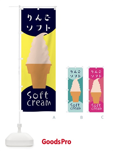 のぼり りんごソフトクリーム のぼり旗 EN2S