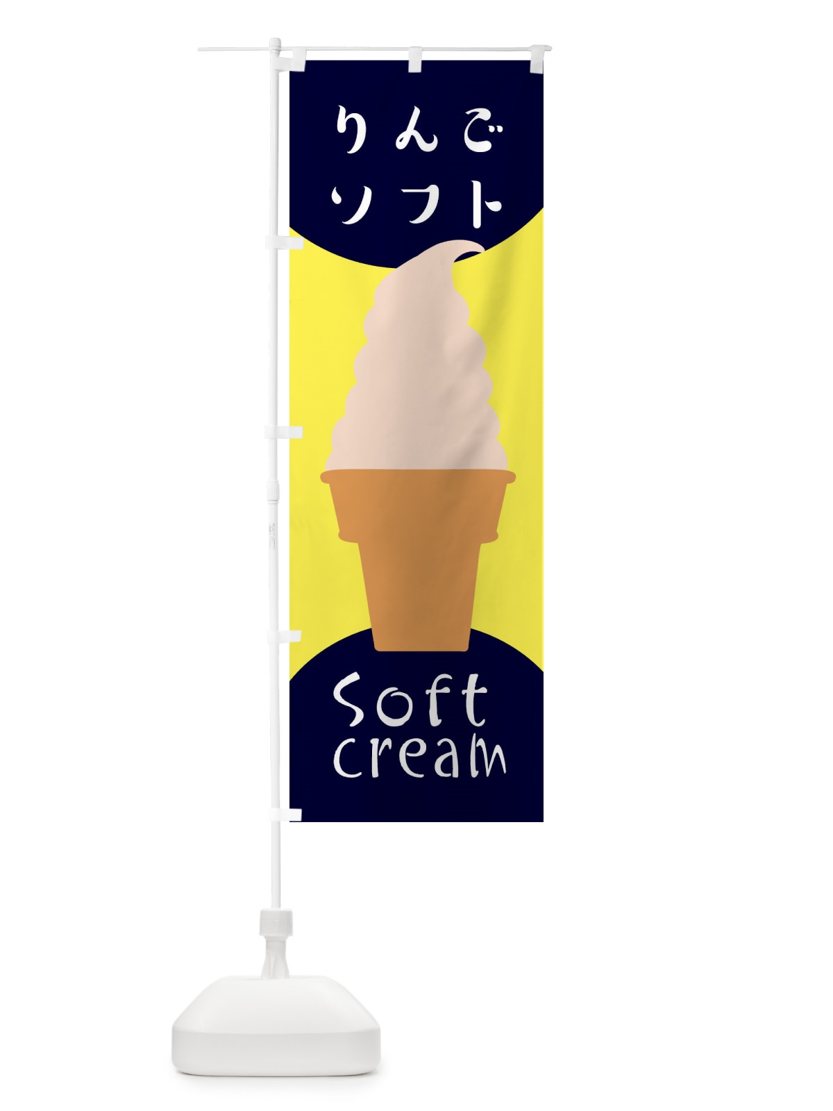 のぼり りんごソフトクリーム のぼり旗 EN2S(デザイン【A】)