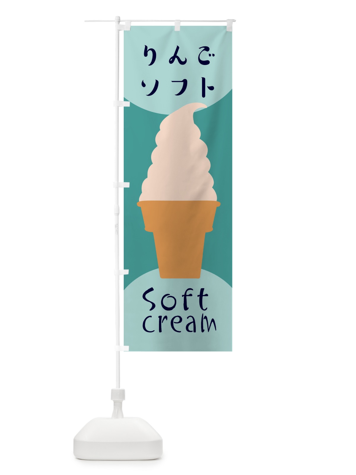 のぼり りんごソフトクリーム のぼり旗 EN2S(デザイン【B】)