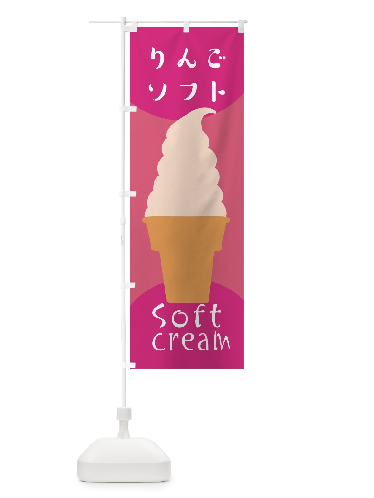 のぼり りんごソフトクリーム のぼり旗 EN2S(デザイン【C】)