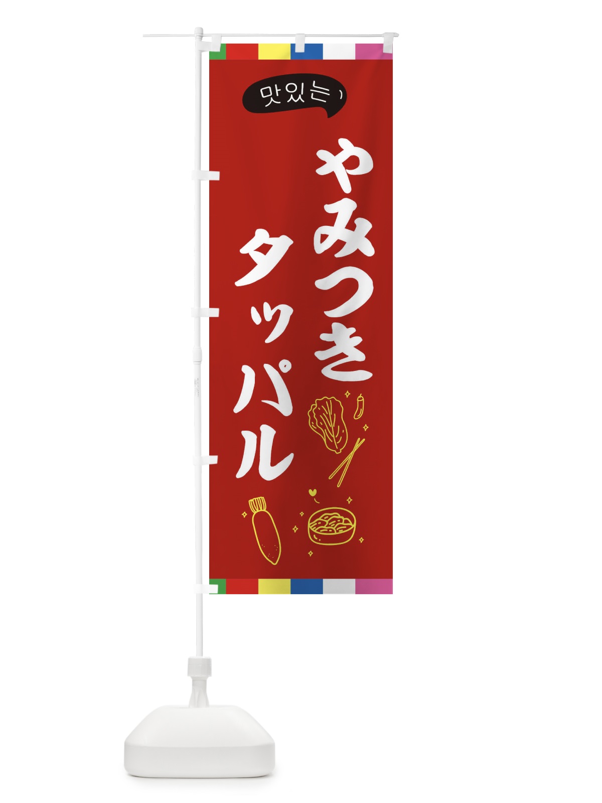 のぼり タッパル のぼり旗 EN2T(デザイン【B】)