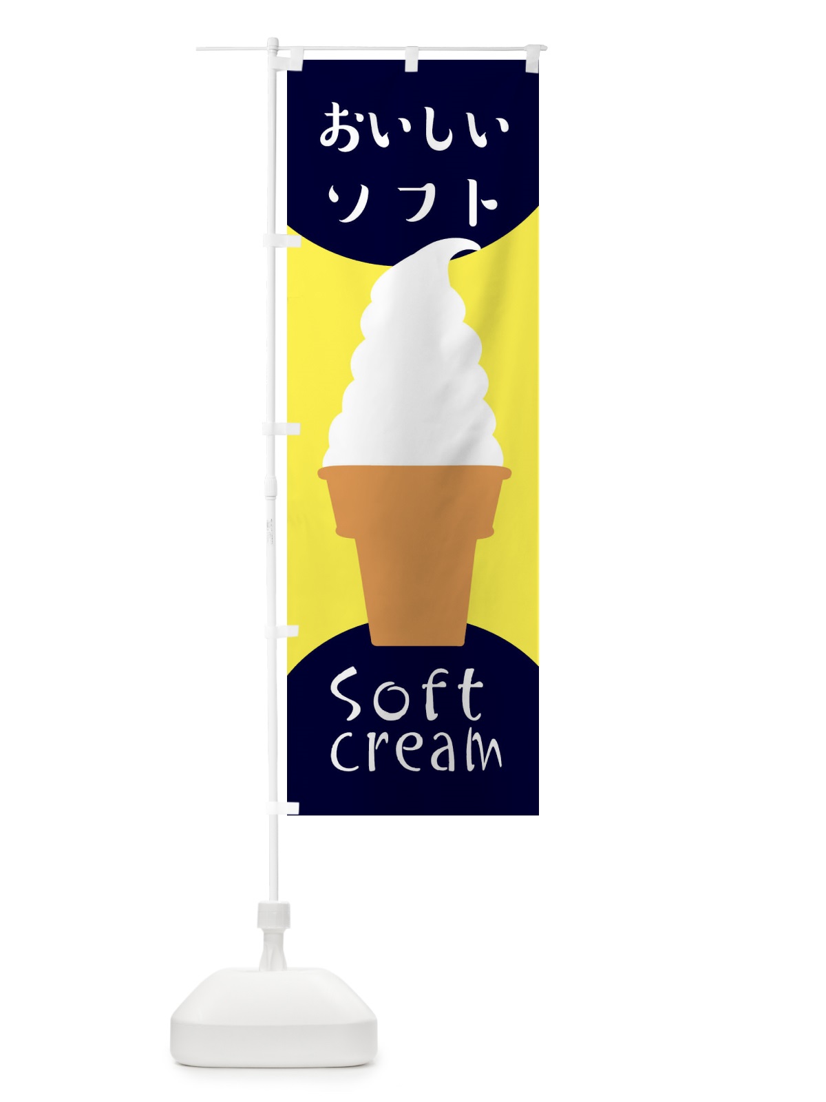 のぼり おいしいソフトクリーム のぼり旗 EN2W(デザイン【A】)