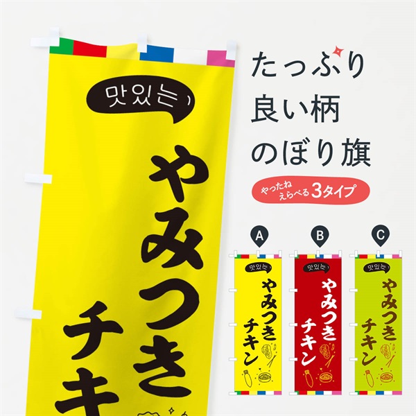 のぼり チキン のぼり旗 EN2Y