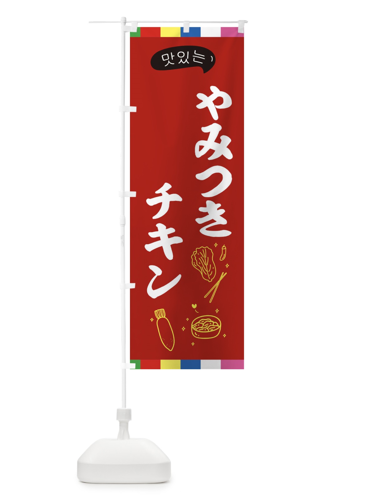 のぼり チキン のぼり旗 EN2Y(デザイン【B】)