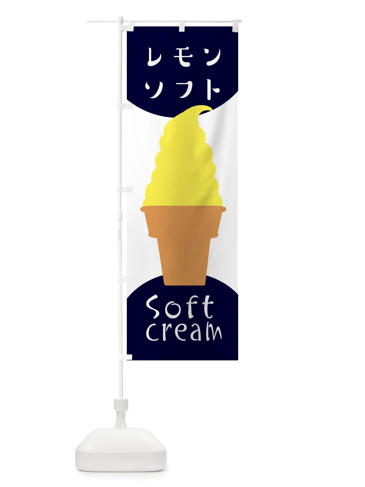 のぼり レモンソフトクリーム のぼり旗 EN37(デザイン【A】)