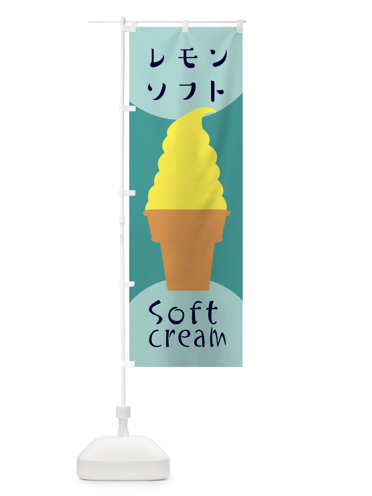 のぼり レモンソフトクリーム のぼり旗 EN37(デザイン【B】)