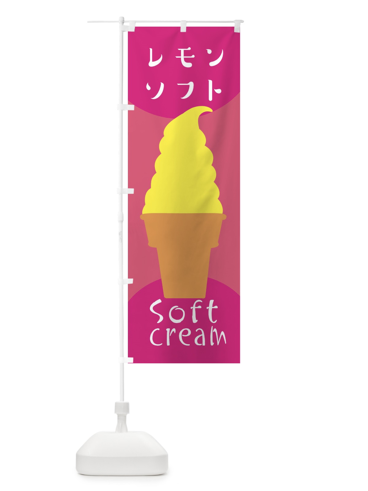 のぼり レモンソフトクリーム のぼり旗 EN37(デザイン【C】)