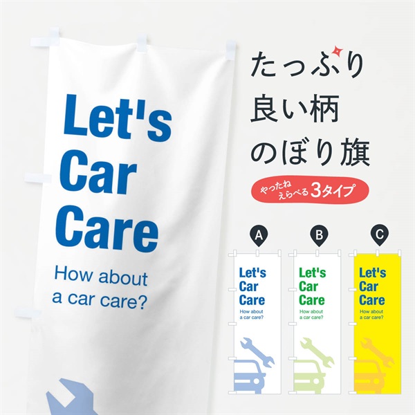 のぼり カーケア、点検、整備 のぼり旗 EN39