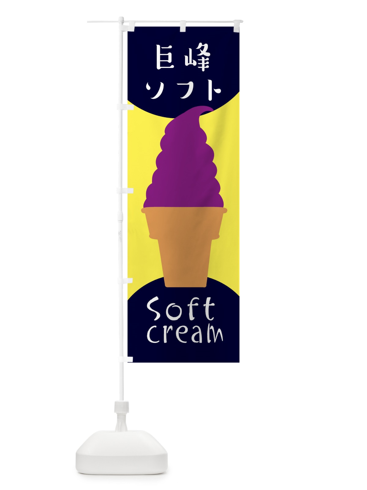 のぼり 巨峰ソフトクリーム のぼり旗 EN3F(デザイン【A】)