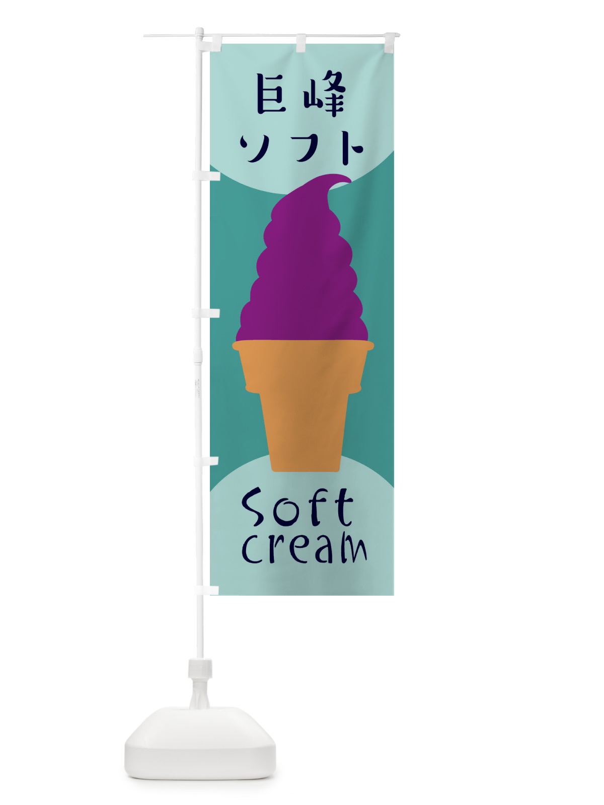 のぼり 巨峰ソフトクリーム のぼり旗 EN3F(デザイン【B】)