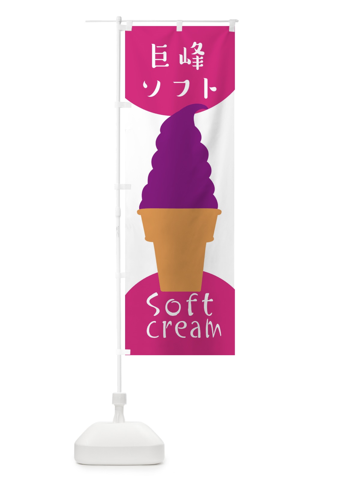 のぼり 巨峰ソフトクリーム のぼり旗 EN3F(デザイン【C】)