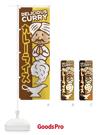 のぼり カレーライス のぼり旗 EN3J
