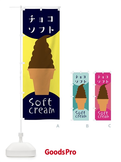 のぼり チョコソフトクリーム のぼり旗 EN3K