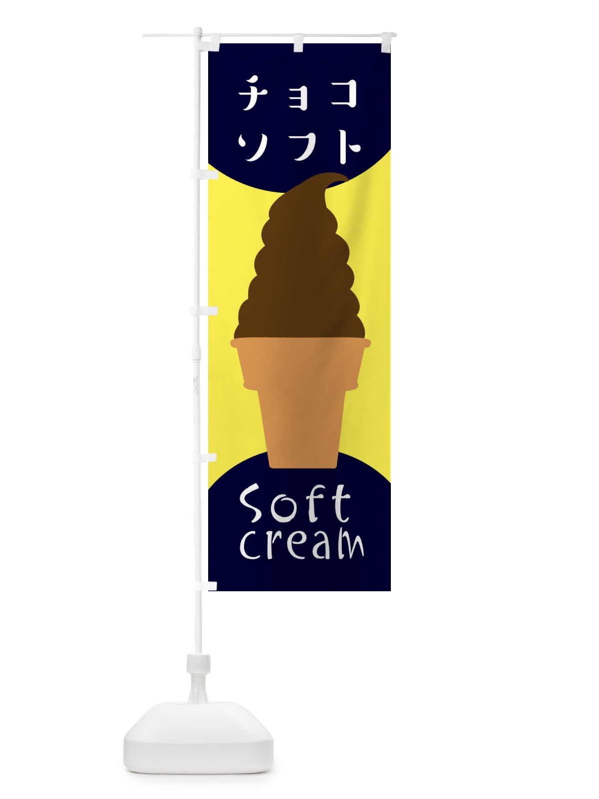 のぼり チョコソフトクリーム のぼり旗 EN3K(デザイン【A】)