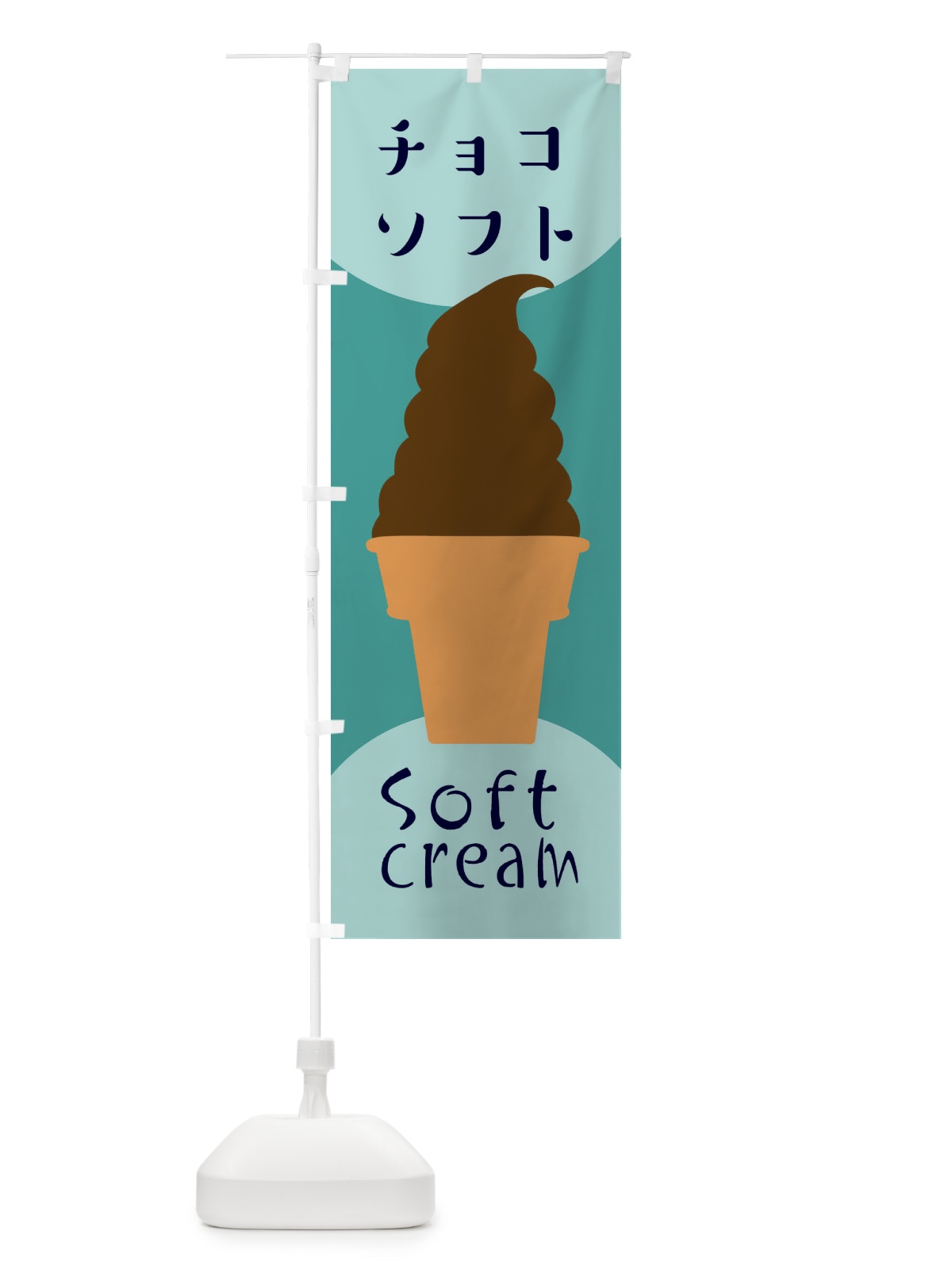 のぼり チョコソフトクリーム のぼり旗 EN3K(デザイン【B】)
