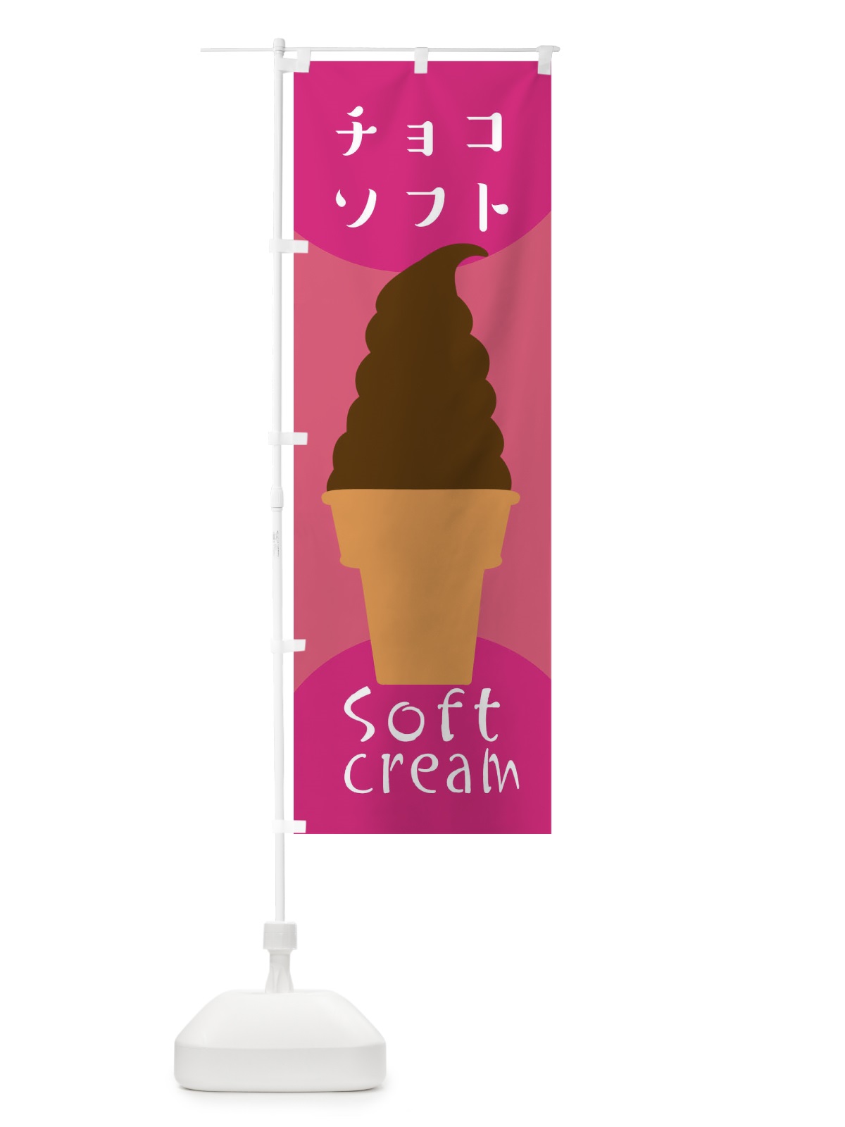 のぼり チョコソフトクリーム のぼり旗 EN3K(デザイン【C】)