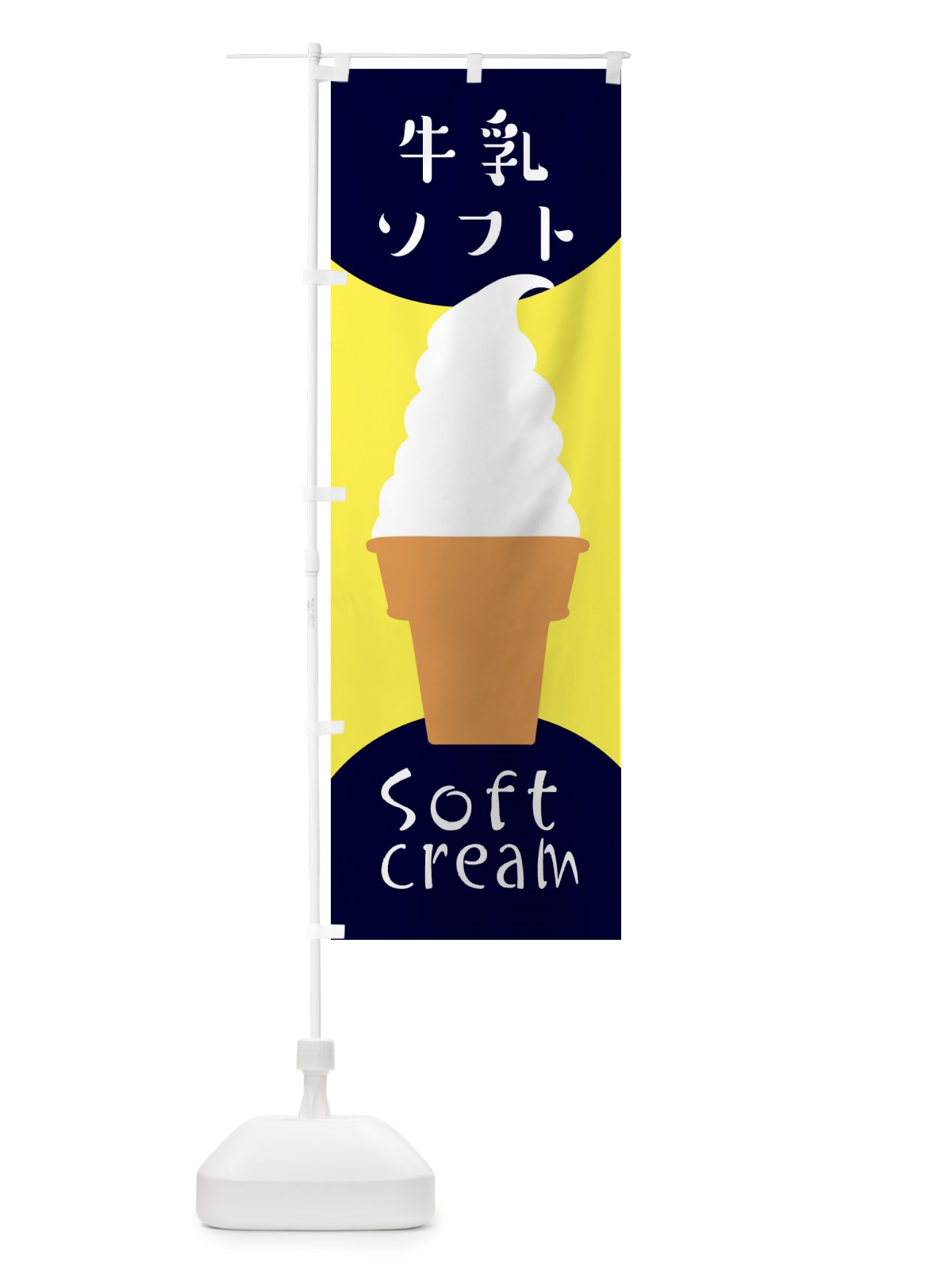 のぼり 牛乳ソフトクリーム のぼり旗 EN3N(デザイン【A】)