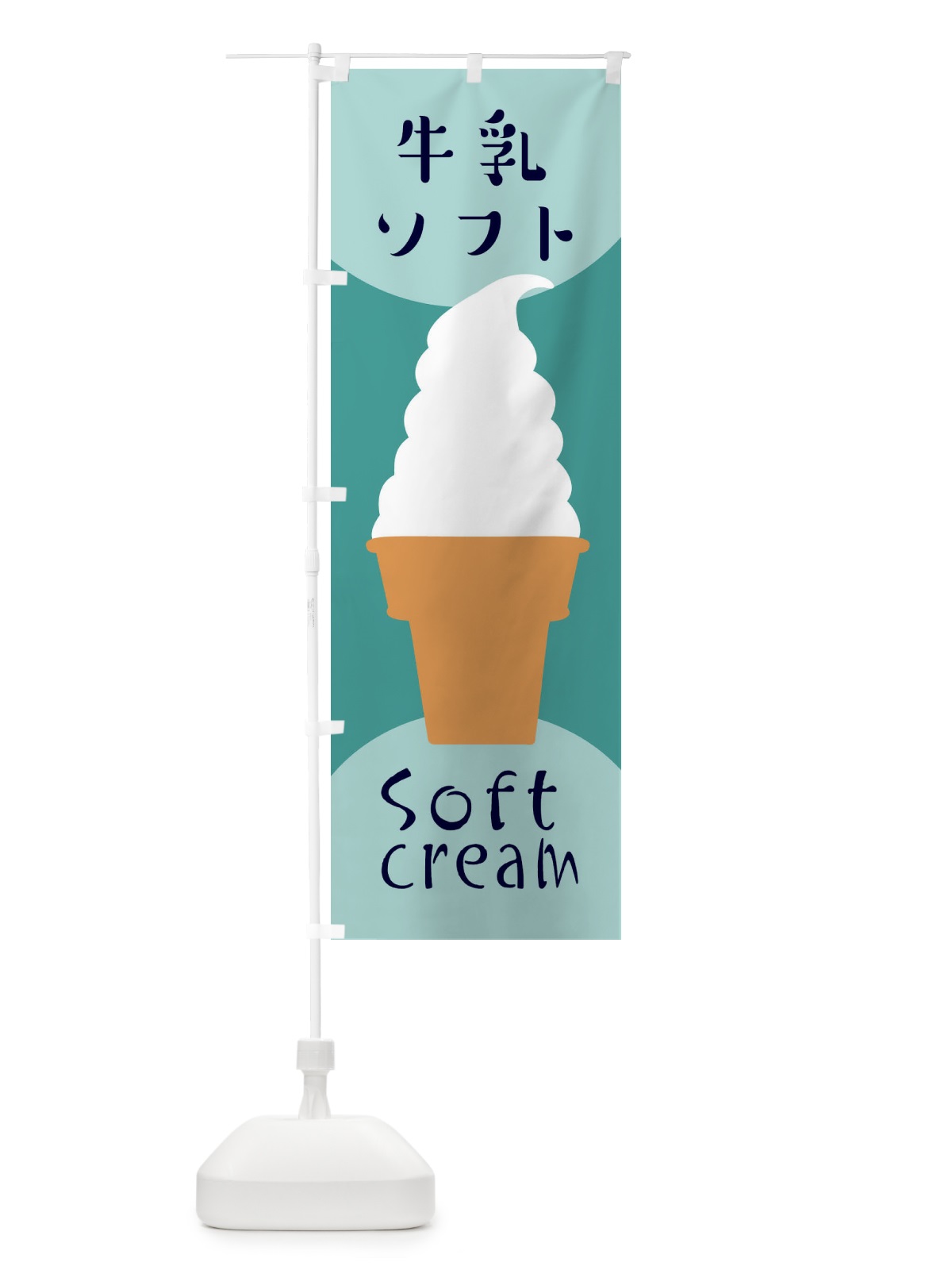 のぼり 牛乳ソフトクリーム のぼり旗 EN3N(デザイン【B】)