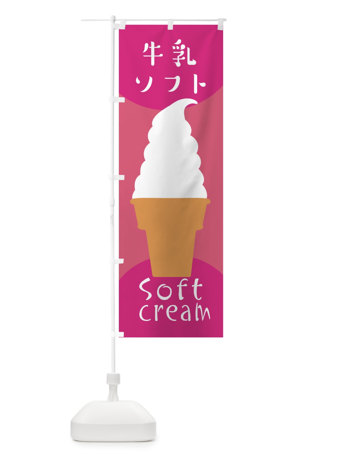 のぼり 牛乳ソフトクリーム のぼり旗 EN3N(デザイン【C】)