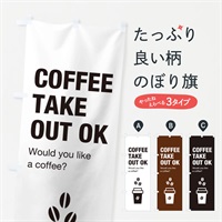 コーヒーテイクアウトのぼり旗