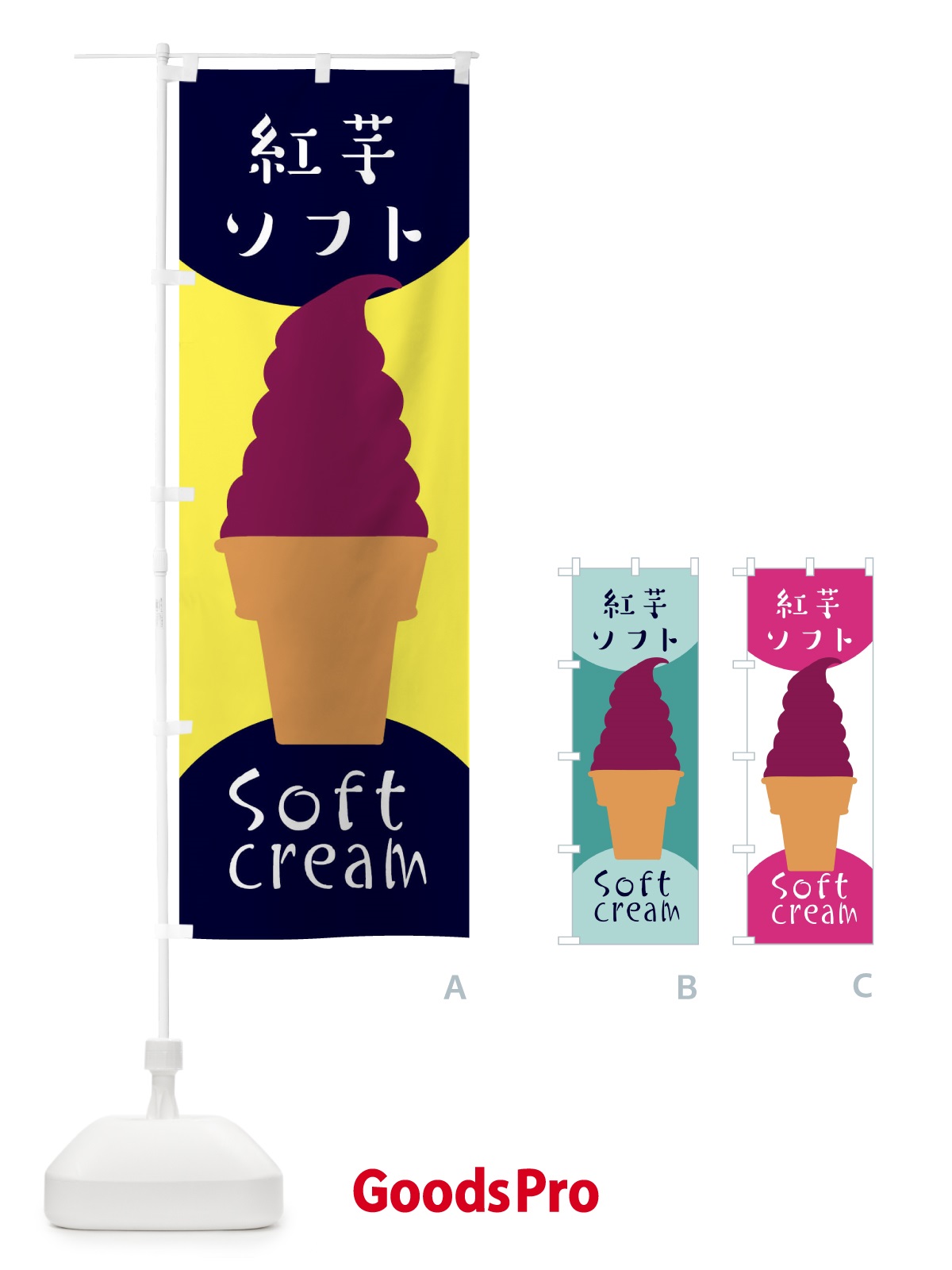 のぼり 紅芋ソフトクリーム のぼり旗 EN3W
