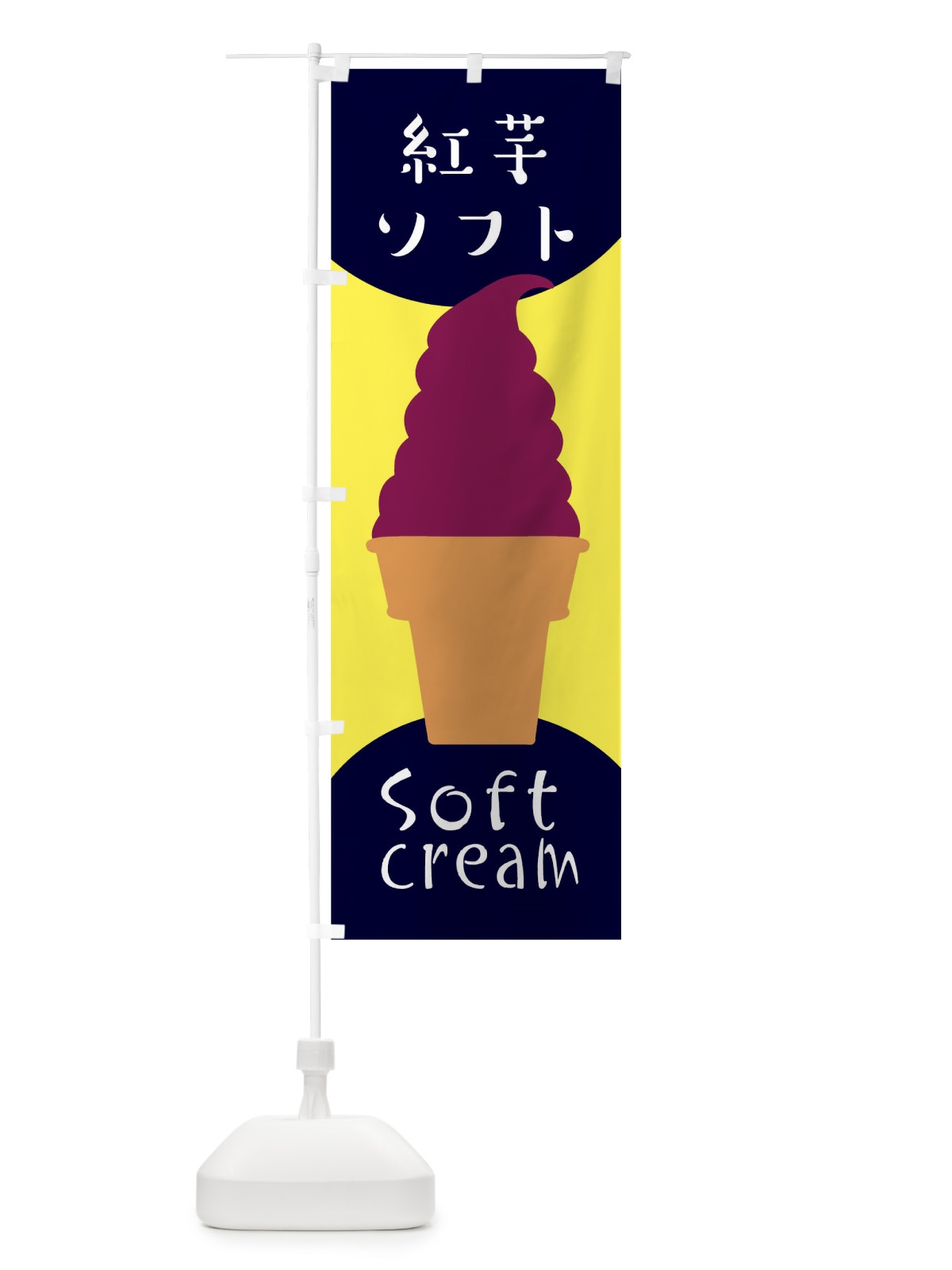 のぼり 紅芋ソフトクリーム のぼり旗 EN3W(デザイン【A】)