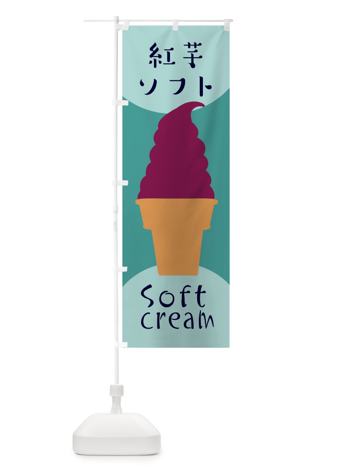 のぼり 紅芋ソフトクリーム のぼり旗 EN3W(デザイン【B】)
