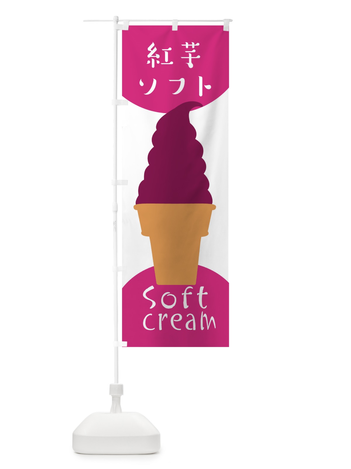 のぼり 紅芋ソフトクリーム のぼり旗 EN3W(デザイン【C】)
