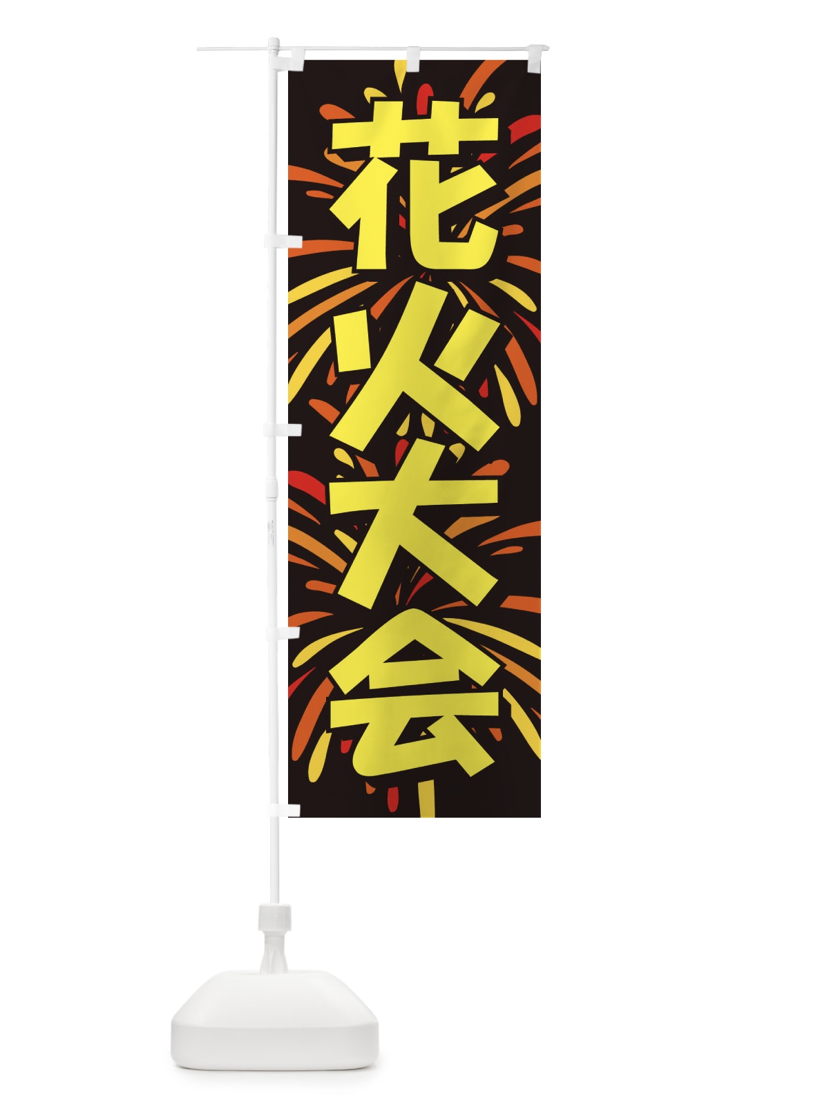 のぼり 花火大会 のぼり旗 EN41(デザイン【A】)