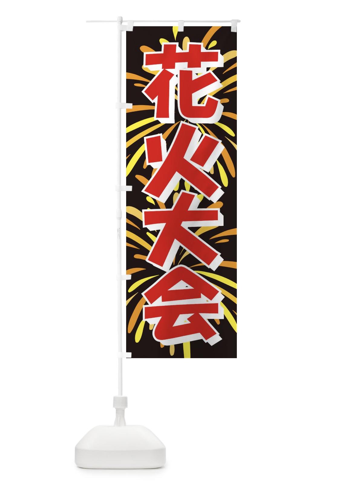 のぼり 花火大会 のぼり旗 EN41(デザイン【B】)