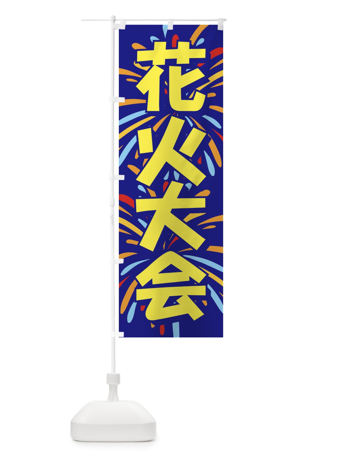 のぼり 花火大会 のぼり旗 EN41(デザイン【C】)