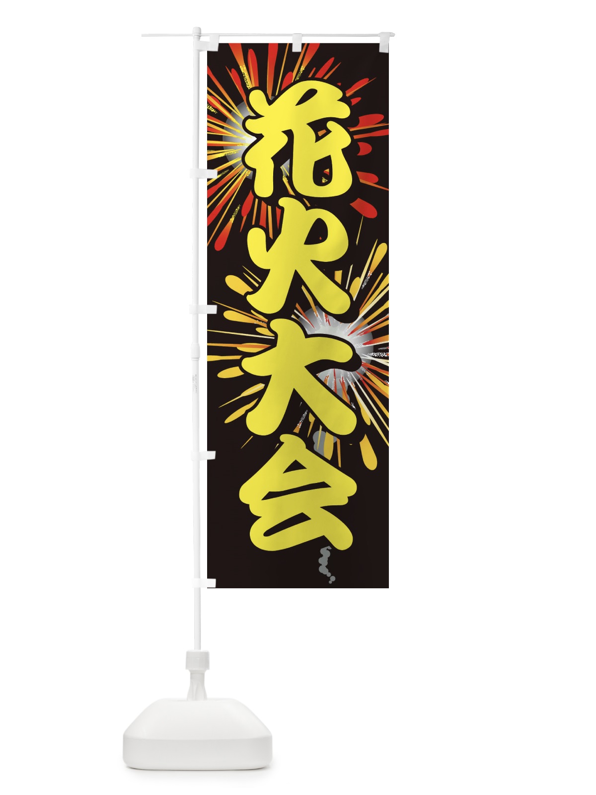 のぼり 花火大会 のぼり旗 EN47(デザイン【A】)