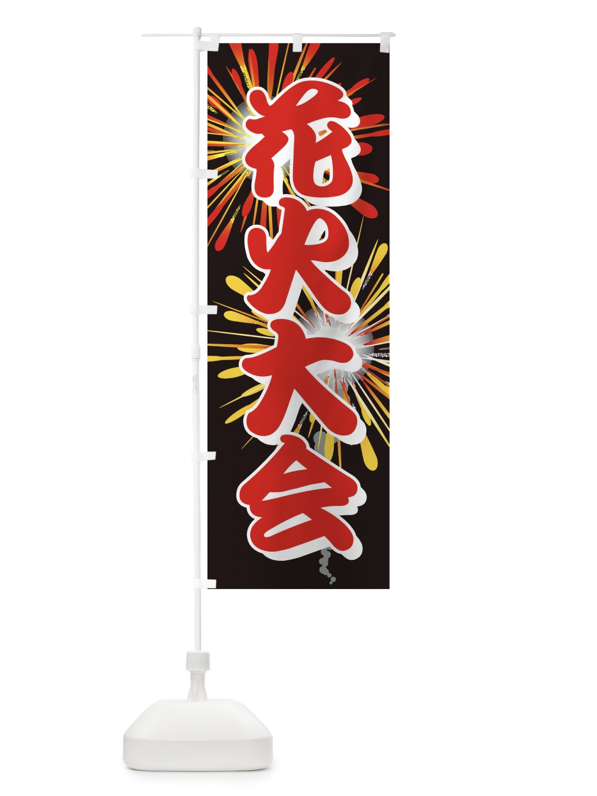 のぼり 花火大会 のぼり旗 EN47(デザイン【B】)