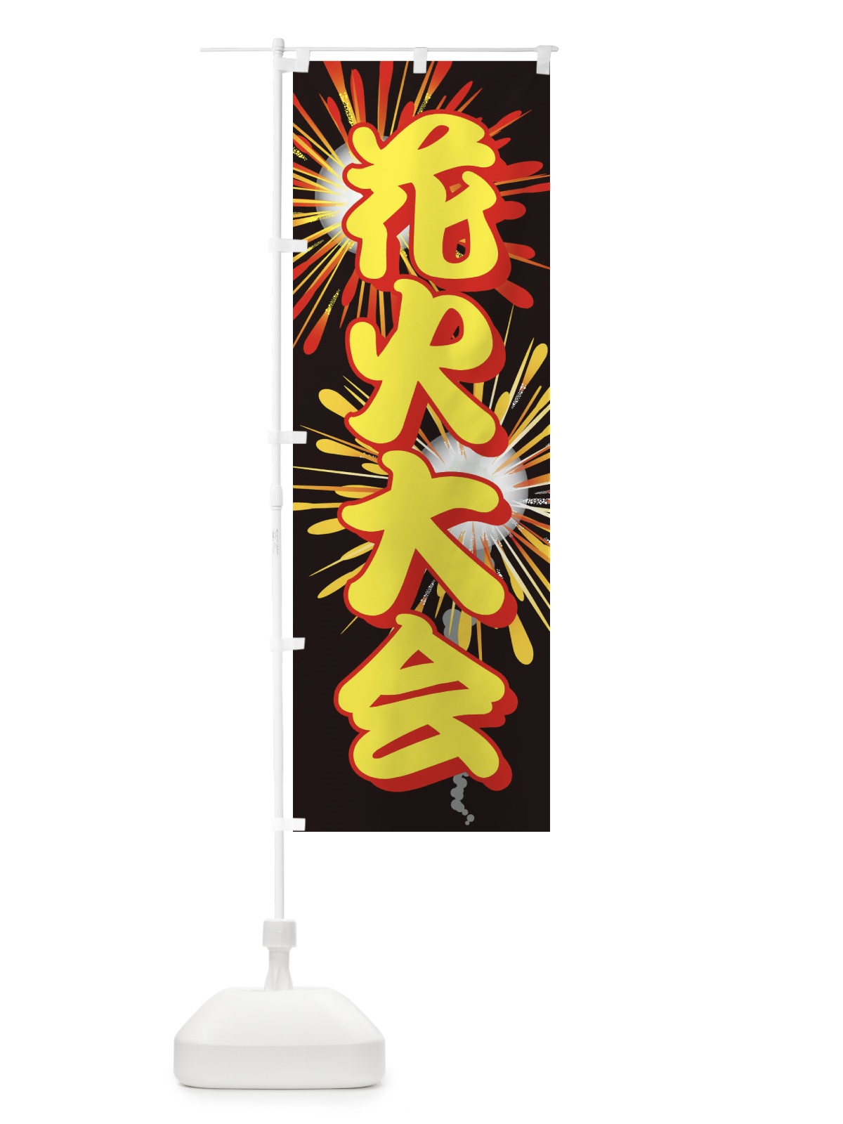 のぼり 花火大会 のぼり旗 EN47(デザイン【C】)