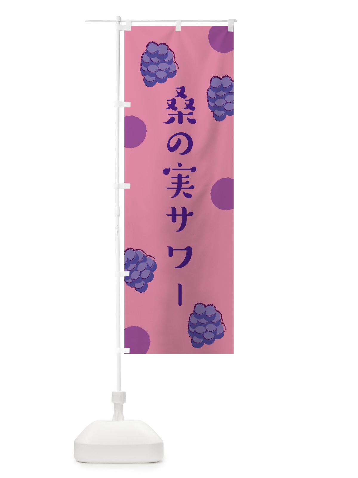 のぼり 桑の実サワー のぼり旗 EN48(デザイン【A】)