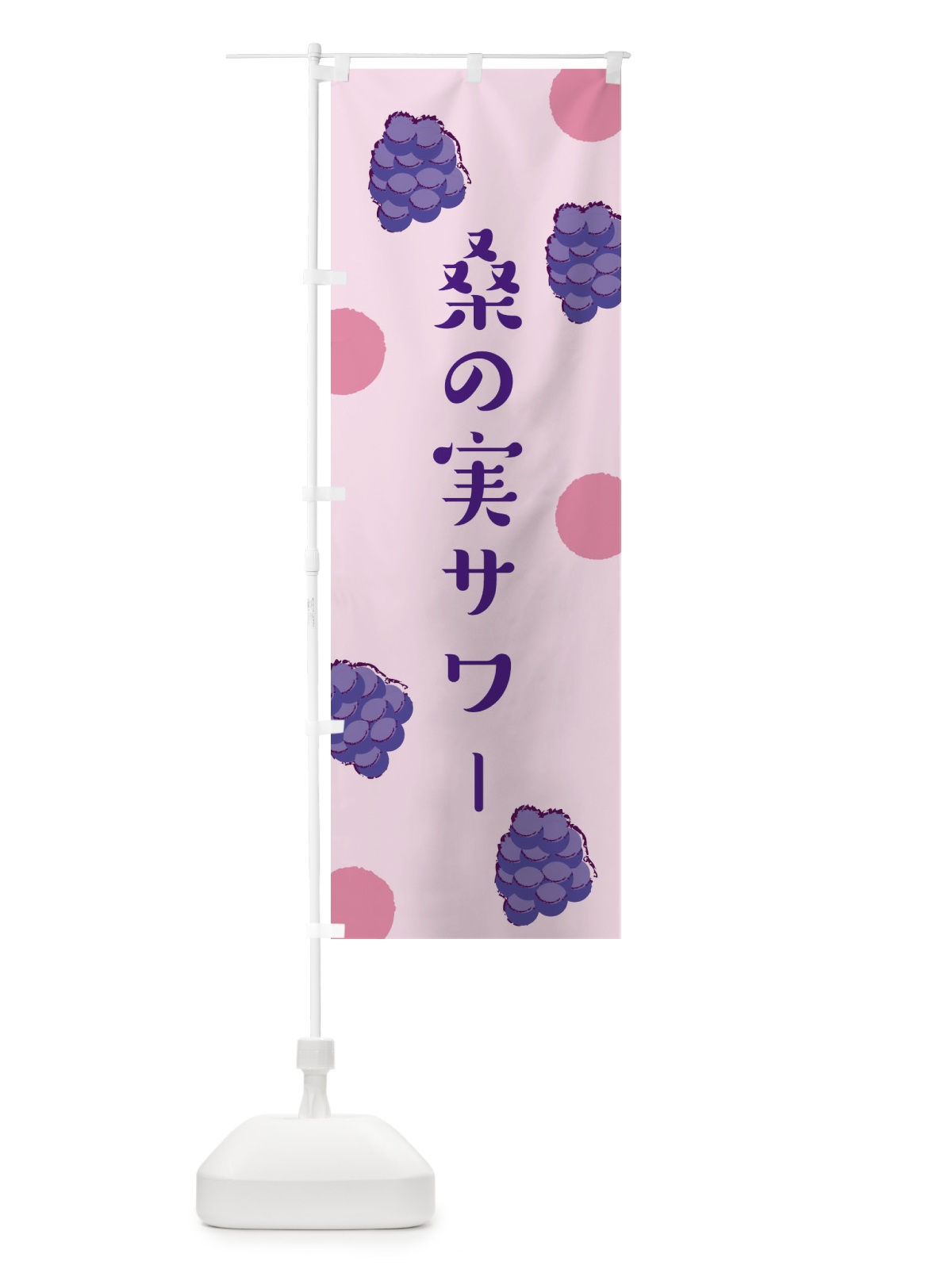 のぼり 桑の実サワー のぼり旗 EN48(デザイン【B】)
