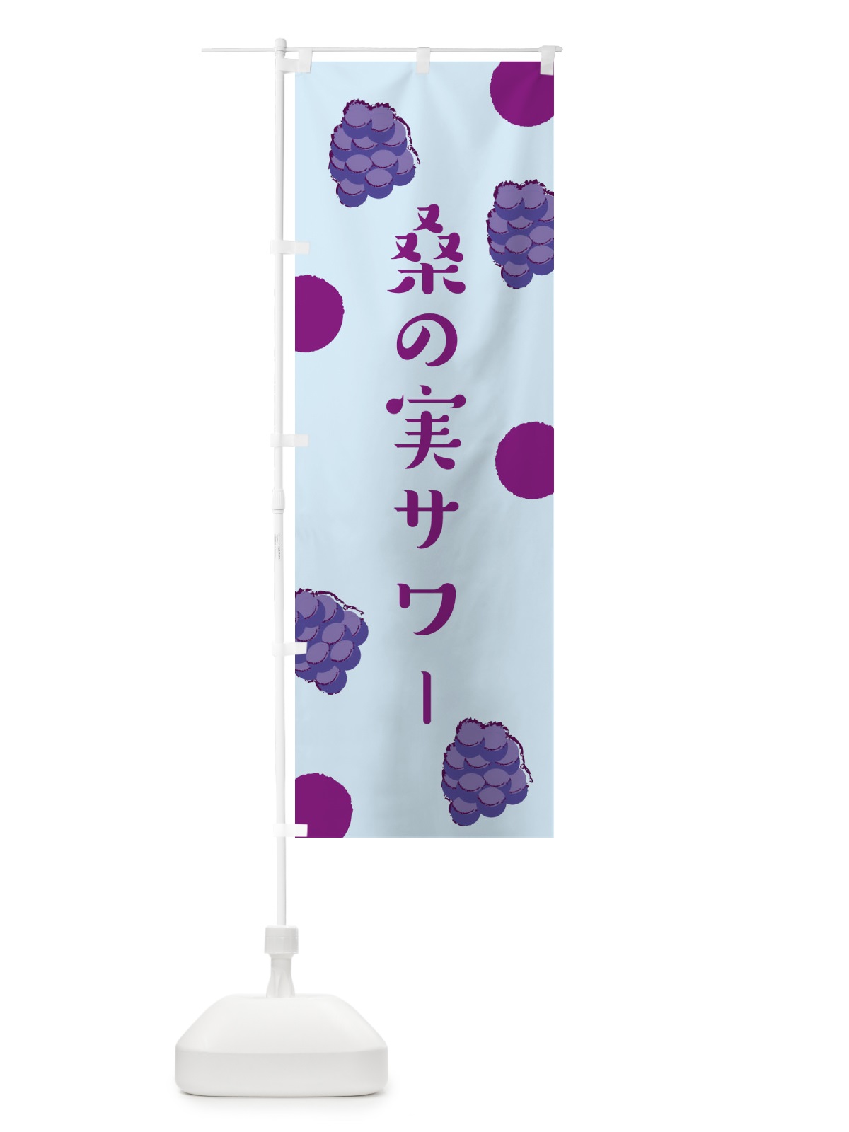 のぼり 桑の実サワー のぼり旗 EN48(デザイン【C】)