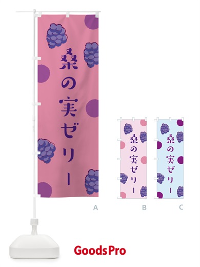 のぼり 桑の実ゼリー のぼり旗 EN49
