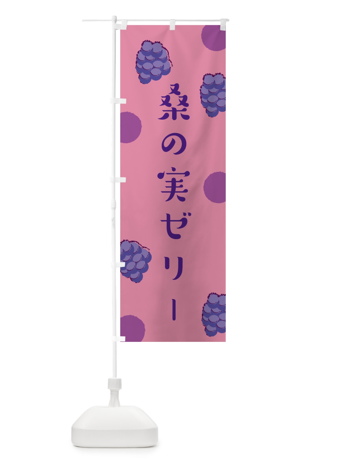 のぼり 桑の実ゼリー のぼり旗 EN49(デザイン【A】)
