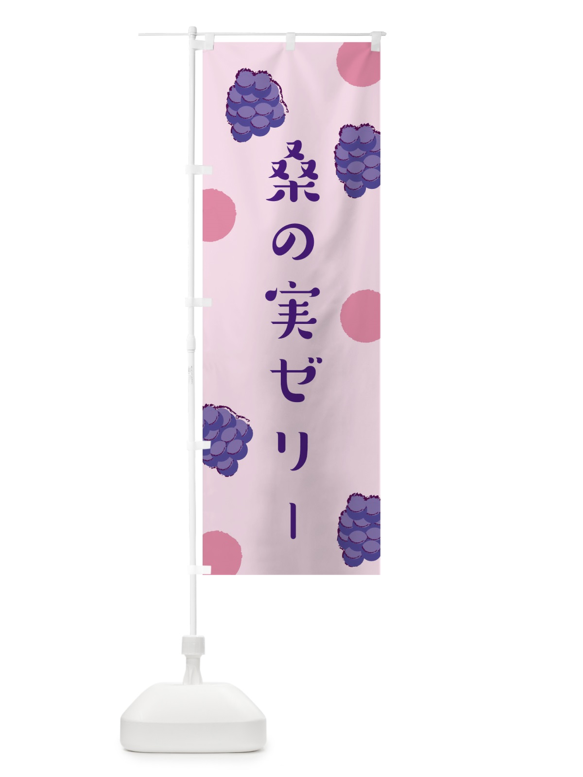 のぼり 桑の実ゼリー のぼり旗 EN49(デザイン【B】)