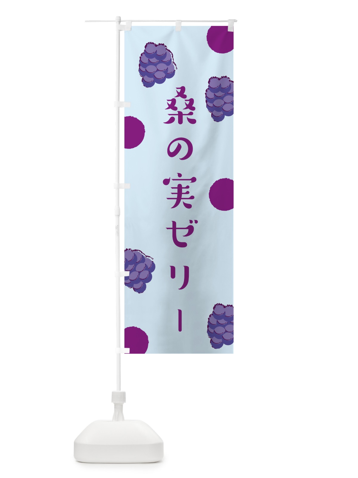 のぼり 桑の実ゼリー のぼり旗 EN49(デザイン【C】)