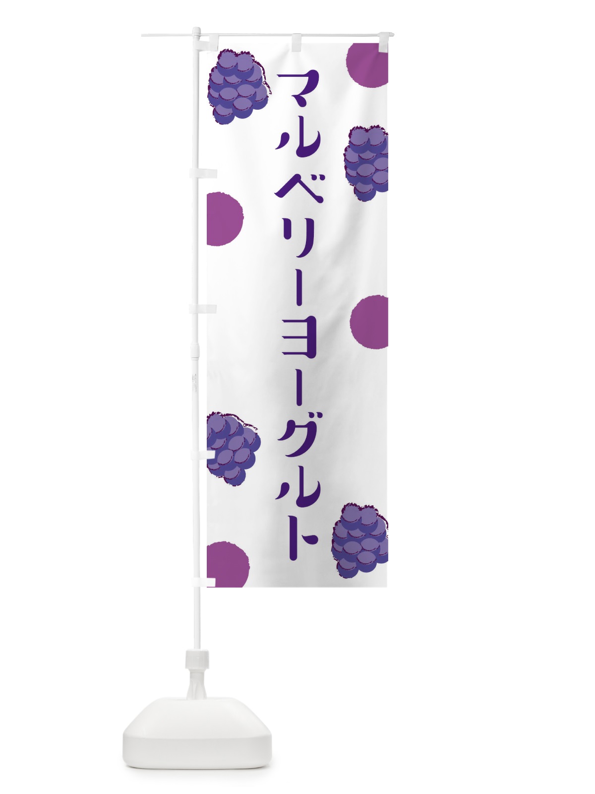 のぼり マルベリーヨーグルト のぼり旗 EN4A(デザイン【A】)