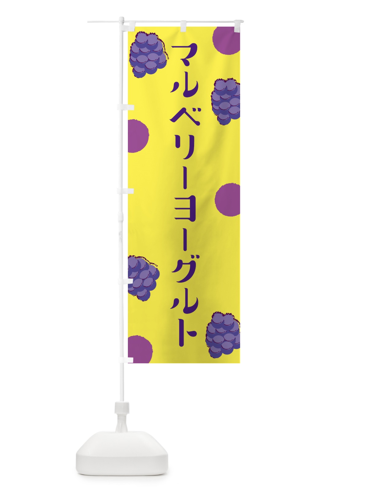 のぼり マルベリーヨーグルト のぼり旗 EN4A(デザイン【B】)