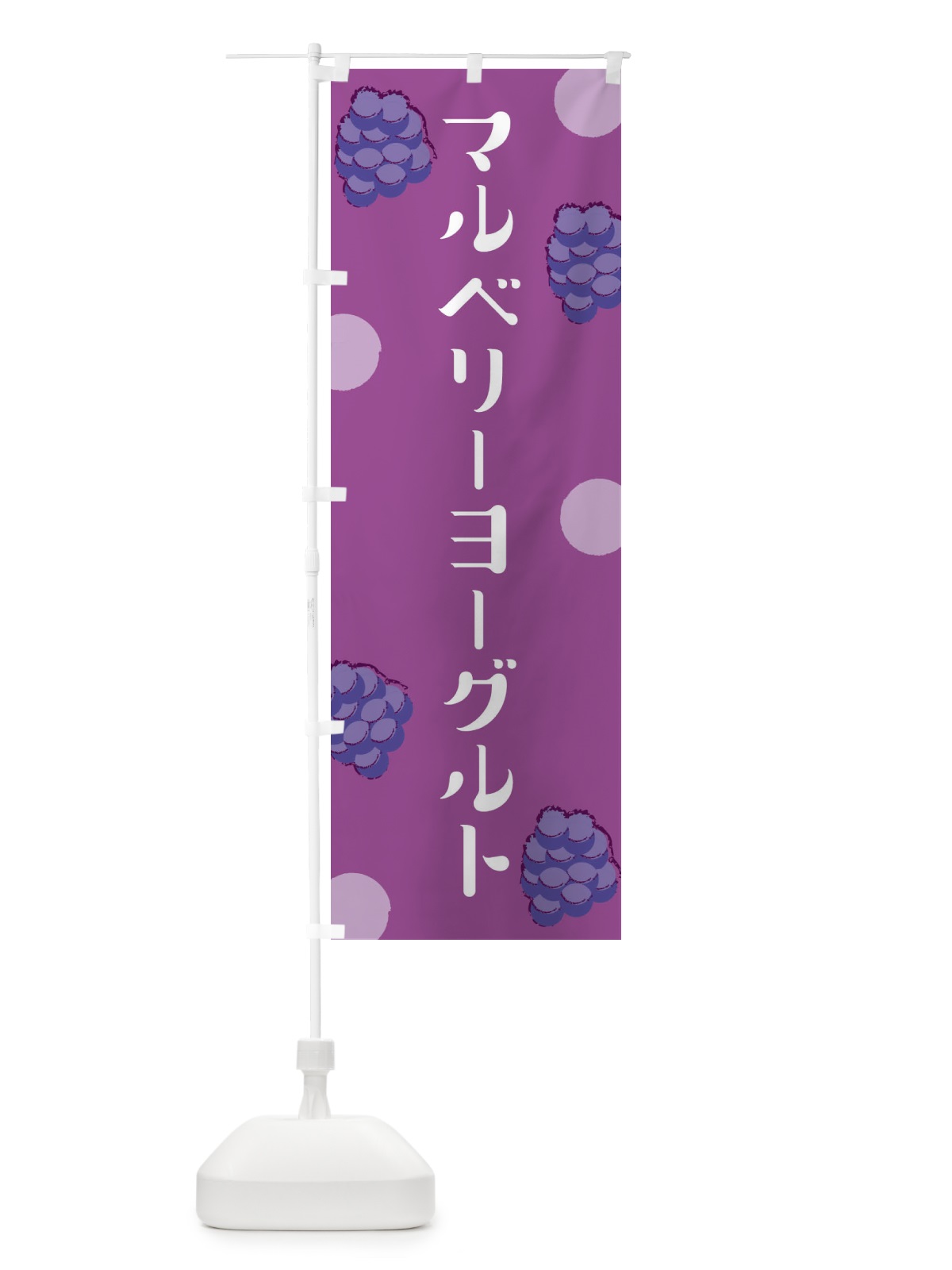 のぼり マルベリーヨーグルト のぼり旗 EN4A(デザイン【C】)
