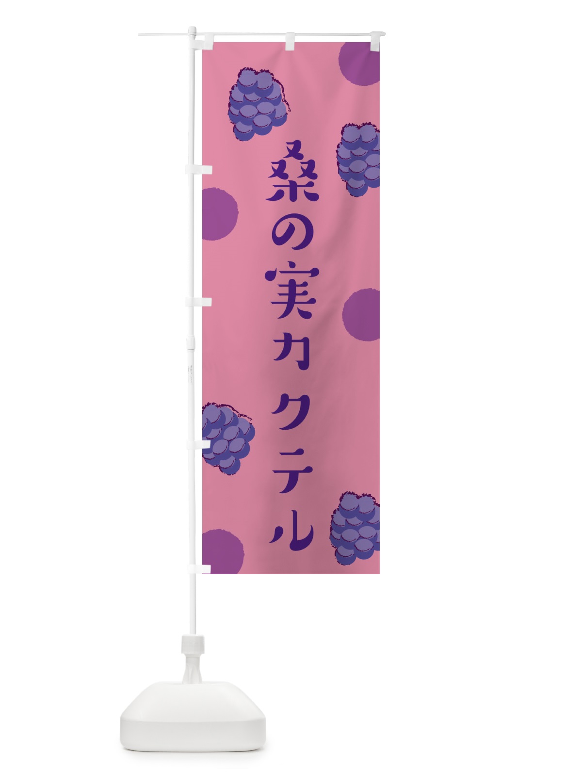 のぼり 桑の実カクテル のぼり旗 EN4C(デザイン【A】)