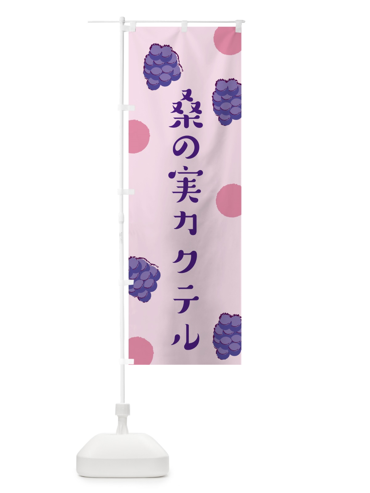 のぼり 桑の実カクテル のぼり旗 EN4C(デザイン【B】)