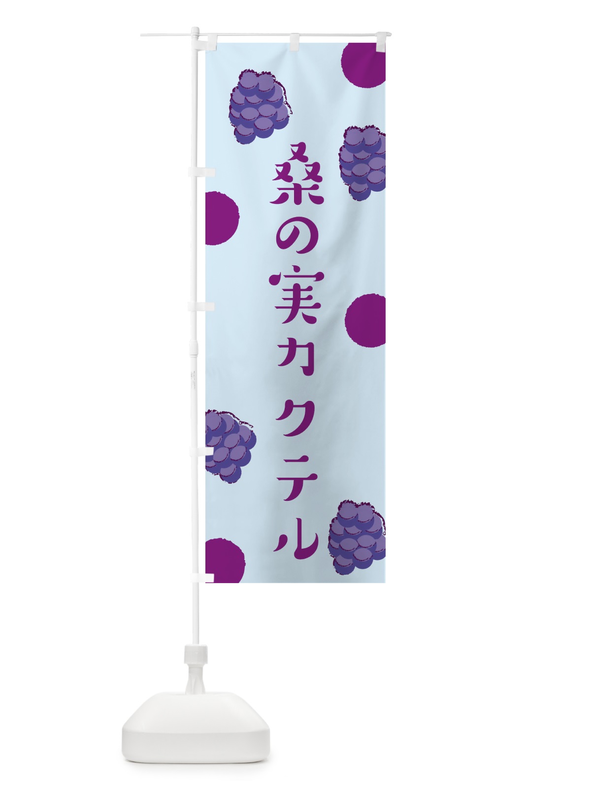 のぼり 桑の実カクテル のぼり旗 EN4C(デザイン【C】)