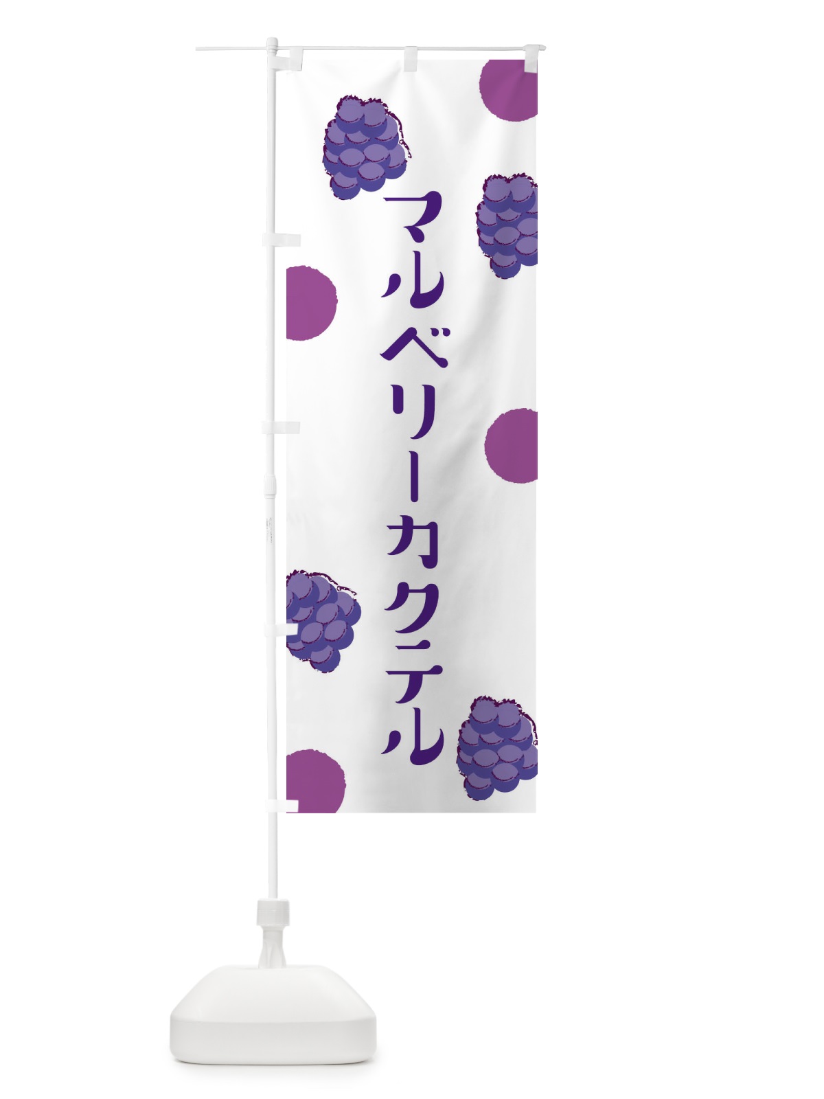 のぼり マルベリーカクテル のぼり旗 EN4E(デザイン【A】)