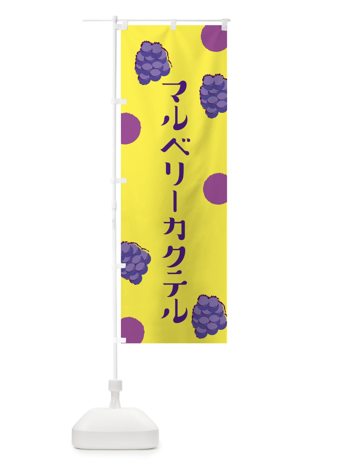 のぼり マルベリーカクテル のぼり旗 EN4E(デザイン【B】)