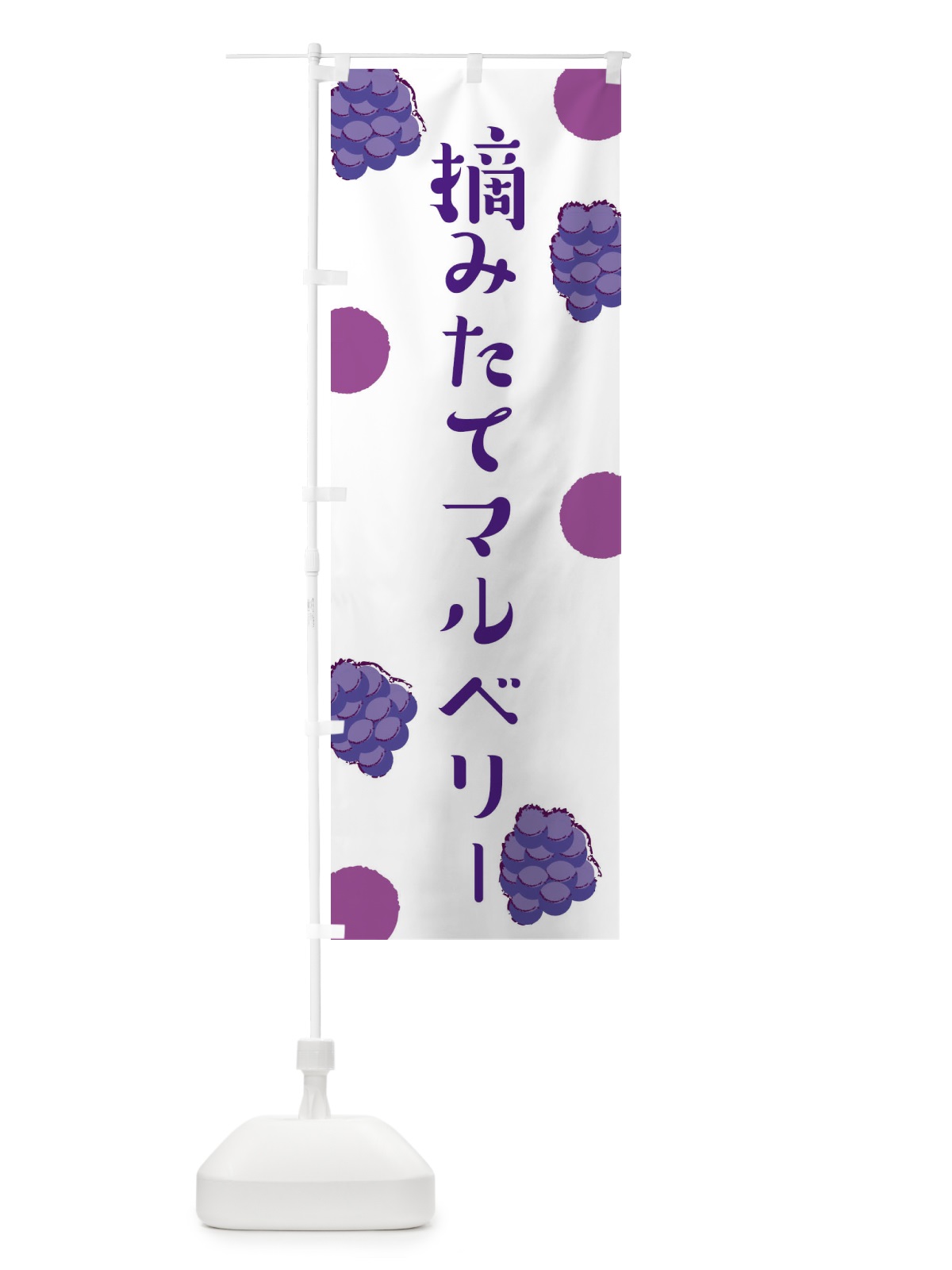 のぼり 摘みたてマルベリー のぼり旗 EN4H(デザイン【A】)